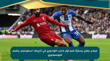 ميلان يعلن رسميًا ضم أول لاعب إكوادوري في تاريخه: استوبنيان ينضم للروسونيري